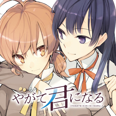 やがて君になる 【キミニフレテ】 中谷鳩 小糸侑 七海燈子 百合