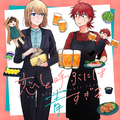 恋と呼ぶには青すぎる 2