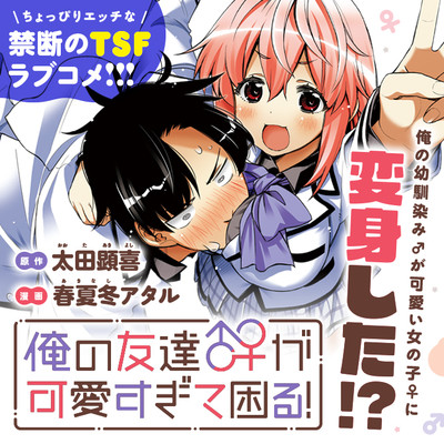 俺の友達♂♀が可愛すぎて困る！ 無料漫画詳細 - 無料コミック Comic Top