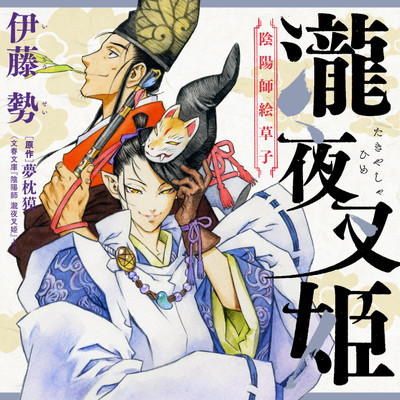 瀧夜叉姫 陰陽師絵草子 無料漫画詳細 - 無料コミック Comic Top