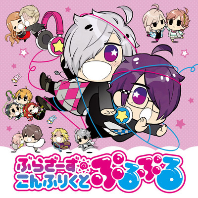 ぶらざーず こんふりくと ぷるぷる