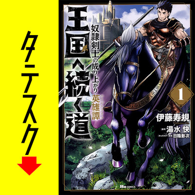王国へ続く道 奴隷剣士の成り上がり英雄譚 漫画 単行本 既存全巻セット 王国へ続く道 奴隷剣士の成り上がり英雄譚 (全18巻) Kindle版