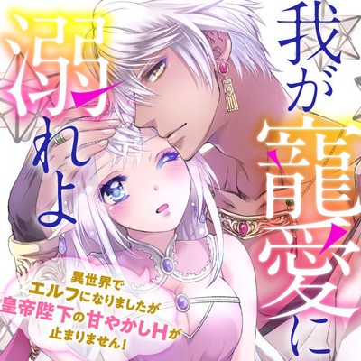 異世界でエルフになりましたが皇帝陛下の甘やかしえっちが止まりません！