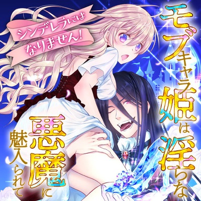 167099202185 シンデレラにはなりません! モブキャラ姫は淫らな悪魔に魅入られて