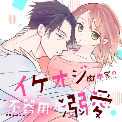 167099214945 イケオジ脚本家の不器用な溺愛