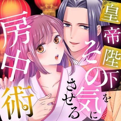 167099232040 皇帝陛下をその気にさせる房中術