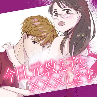 167099235567 今日、元教え子と×××します