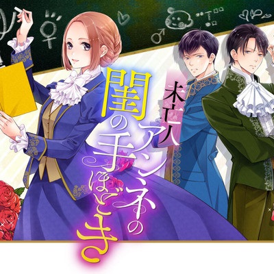 167099240102 未亡人アンネの閨の手ほどき