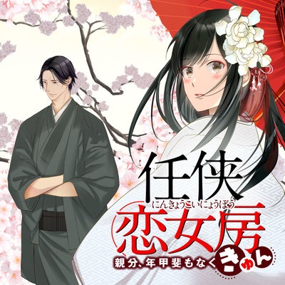 167099246938 任侠恋女房 親分、年甲斐もなくキュン