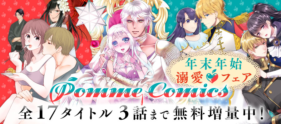 PommeComics年末年始溺愛フェア　全17タイトル3話まで無料公開中！