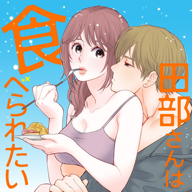 田部さんは食べられたい