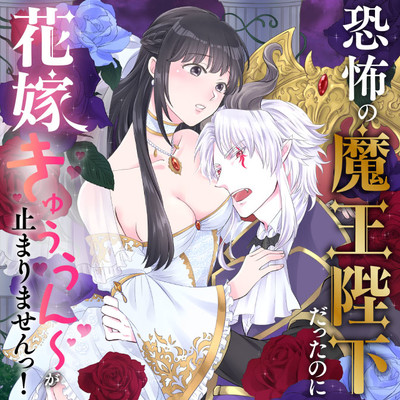 恐怖の魔王陛下だったのに花嫁きゅぅぅん～が止まりませんっ！
