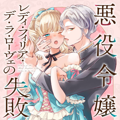 悪役令嬢レディ・フィリア・デ・ラ・ローヴェの失敗