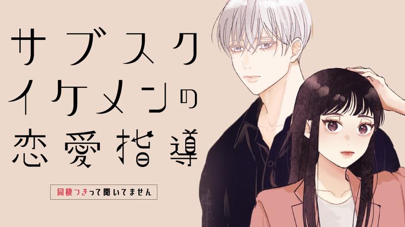 サブスクイケメンの恋愛指導 同棲つきって聞いてません 無料漫画詳細